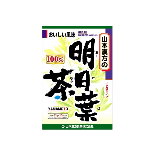 山本漢方　明日葉茶　100%　(2.5g×10袋)　ティーバッグ　ノンカフェイン　あしたば茶　※軽減税率対象商品