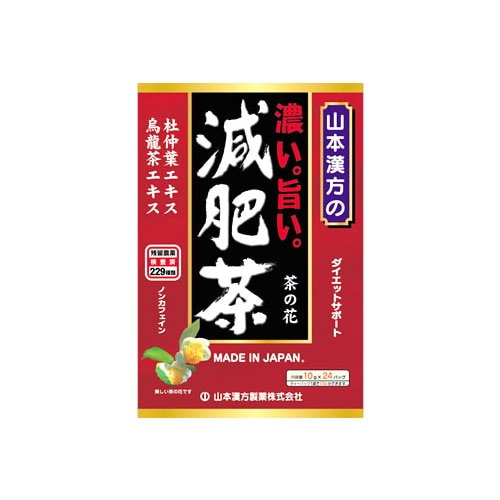 山本漢方 濃い旨い 減肥茶 (10g×24包) ダイエットサポート ノンカフェイン ※軽減税率対象商品