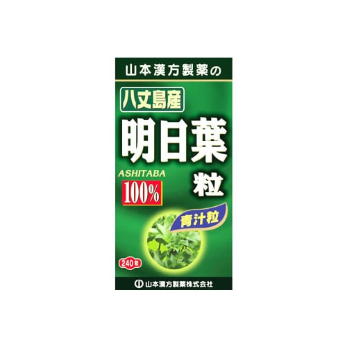 山本漢方　明日葉　粒　100%　(240粒)　あしたば　青汁粒　※軽減税率対象商品