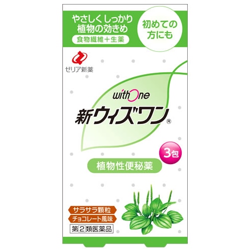 【第(2)類医薬品】ゼリア新薬 新ウィズワン チョコレート風味 3回分 (3包) 植物性便秘薬 便秘薬