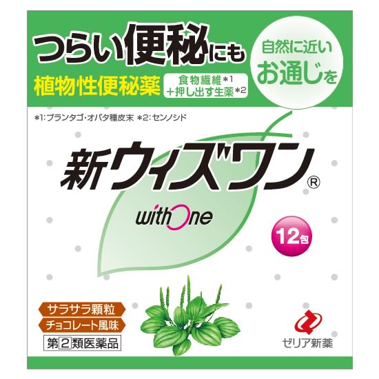 【第(2)類医薬品】ゼリア新薬 新ウィズワン チョコレート風味 (12包) 植物性便秘薬 便秘薬