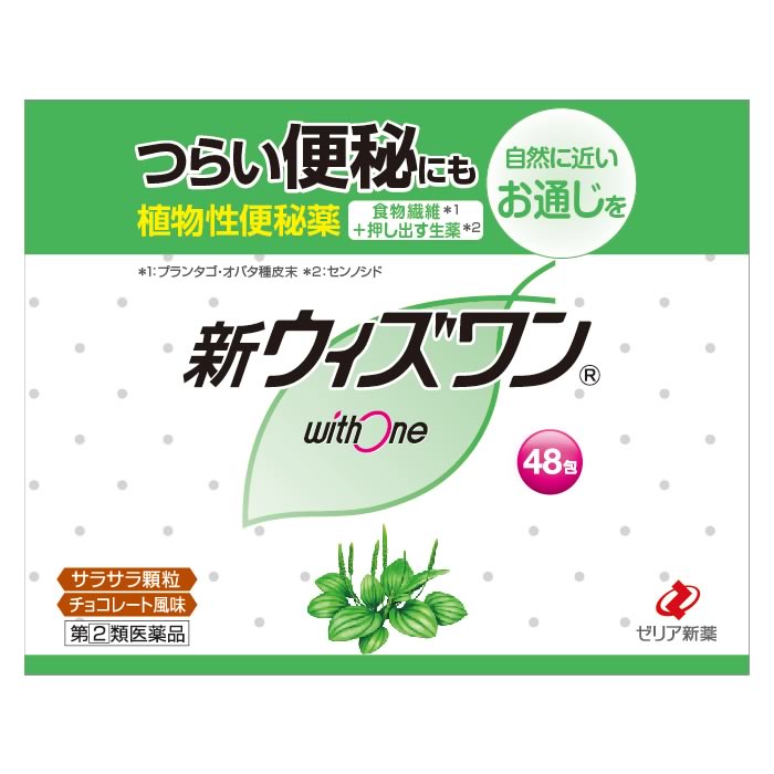 【第(2)類医薬品】ゼリア新薬 新ウィズワン チョコレート風味 (48包) 植物性便秘薬 便秘薬