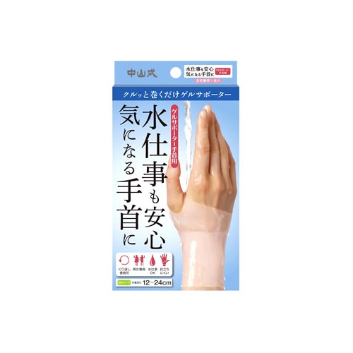 中山式　ゲルサポーター　手首用　左右兼用　(1枚)