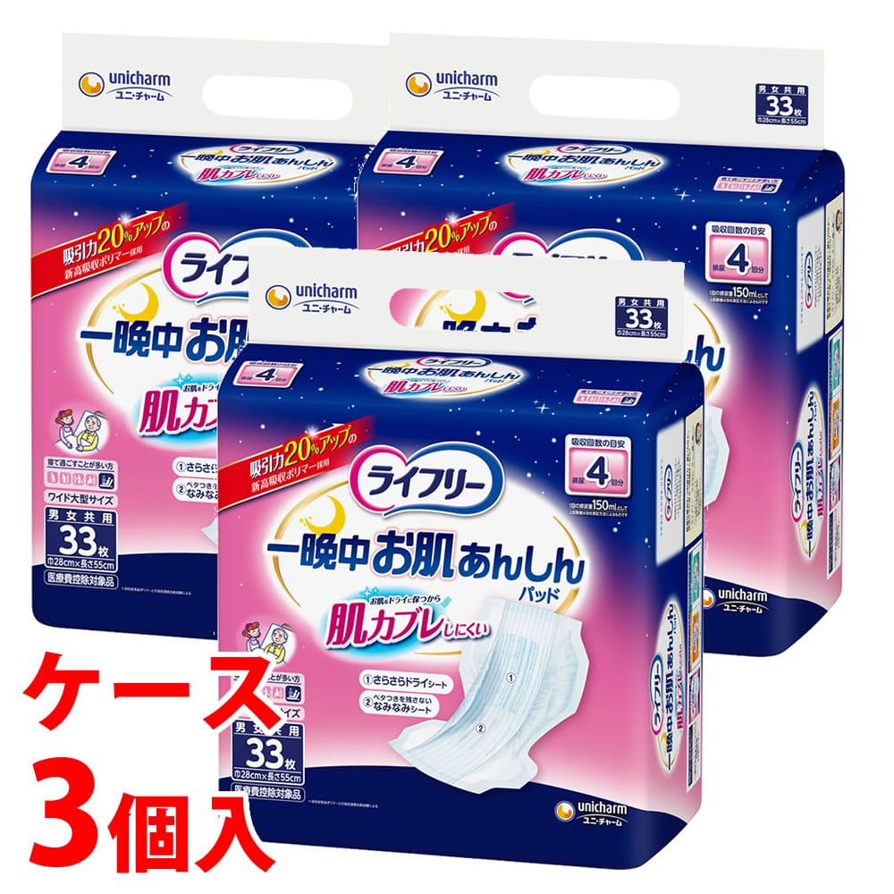 《ケース》　ユニチャーム　ライフリー　一晩中お肌あんしん　尿とりパッド　男女共用　4回　(33枚入)×3個　【医療費控除対象品】