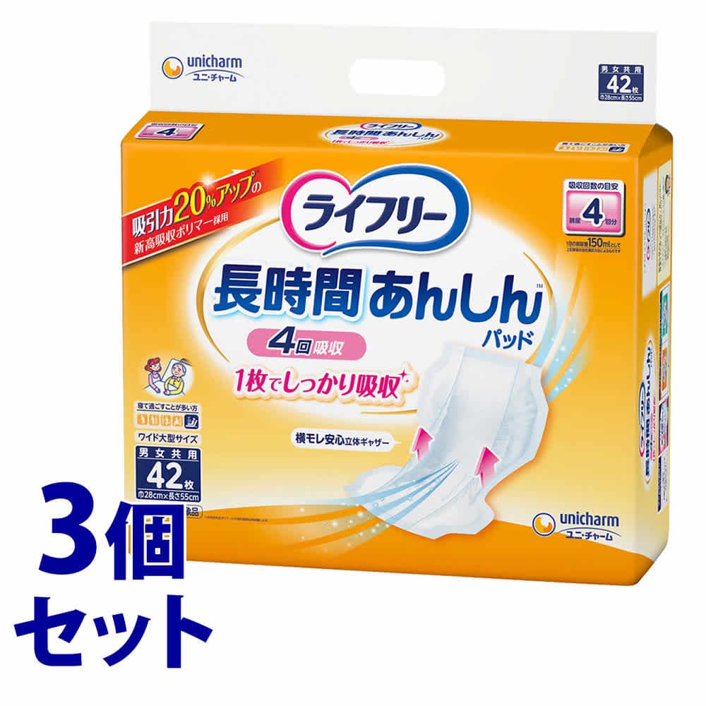 《ケース》ユニチャーム ライフリー 長時間あんしん 尿とりパッド (42枚)×3個 大人用 尿パッド 昼用スーパー 男女共用　【医療控除対象品】
