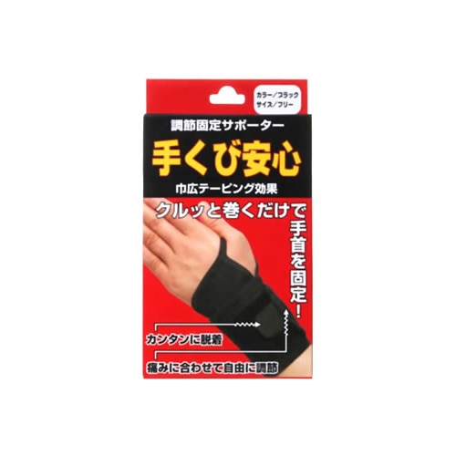 ハヤシ・ニット　手くび安心　ブラック　フリーサイズ　(1枚)　サポーター