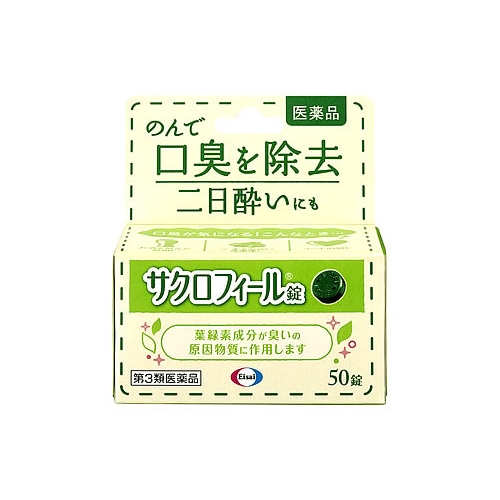 【第3類医薬品】エーザイ サクロフィール錠 (50錠) 口臭除去
