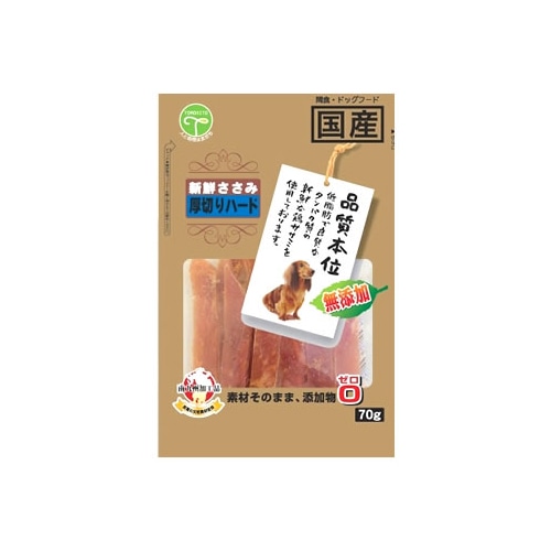 友人　品質本位　新鮮ささみ　無添加　厚切りハード　(70g)　国産　ドッグフード