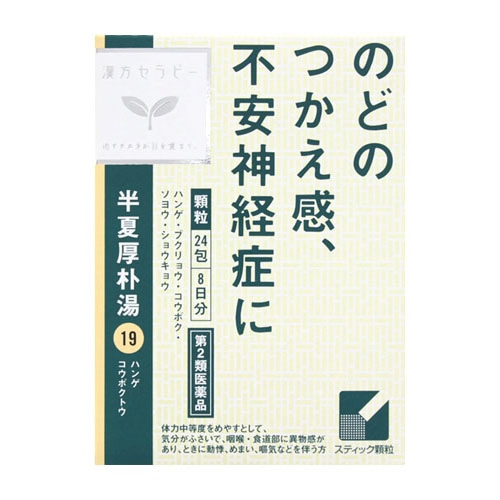 【第2類医薬品】クラシエ薬品 漢方セラピー 「クラシエ」漢方 半夏厚朴湯エキス顆粒 (1.0g×24包) 不安神経症