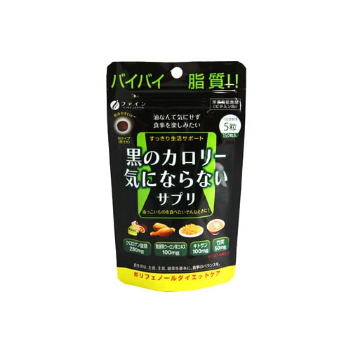 ファイン　黒のカロリー気にならない　(200mg×150粒)　【栄養機能食品】　※軽減税率対象商品