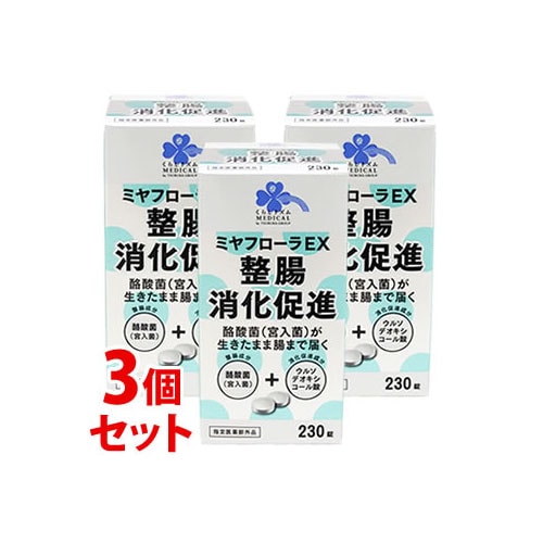 《セット販売》 くらしリズム メディカル ミヤフローラEX (230錠)×3個セット 消化促進 整腸 ウルソデオキシコール酸 【指定医薬部外品】