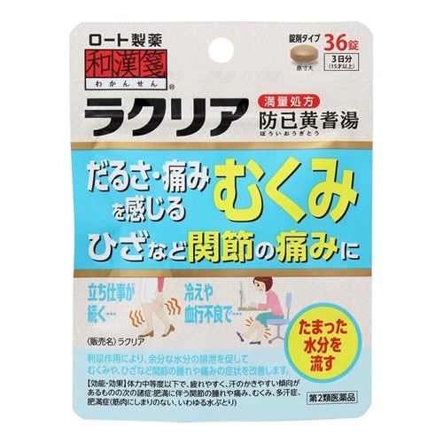 【第2類医薬品】ロート製薬 和漢箋 ラクリア (36錠) 防已黄耆湯 むくみ