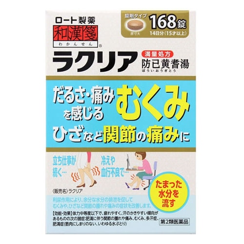【第2類医薬品】ロート製薬 和漢箋 ラクリア (168錠) 防已黄耆湯 むくみ 関節痛