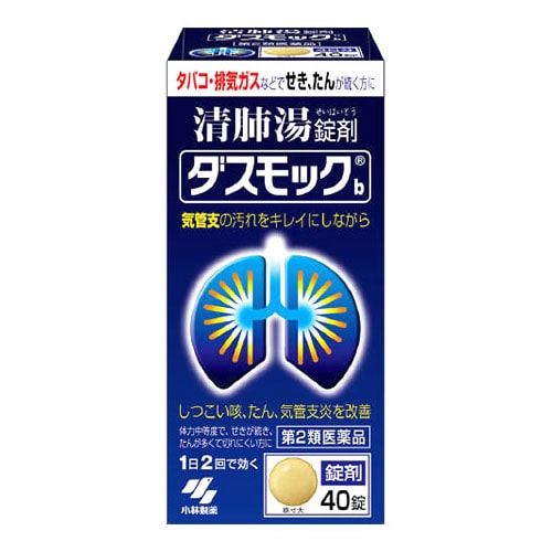 【第2類医薬品】小林製薬 ダスモックb (40錠) ダスモック 清肺湯 錠剤 咳 たん 気管支炎