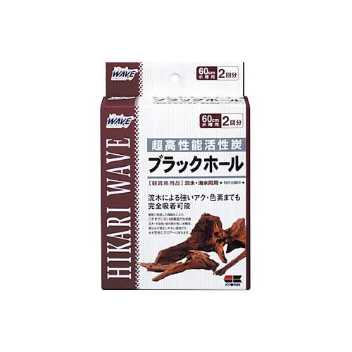 キョーリン　ひかりウエーブ　ブラックホール　60cm水槽用　(2回分)　観賞魚用　高性能活性炭　ひかりウェーブ