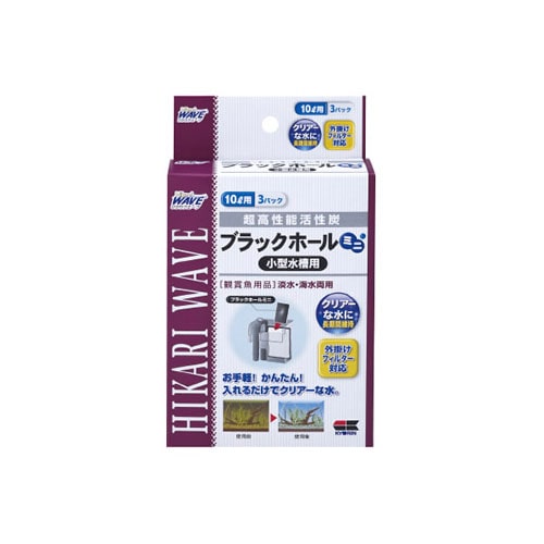 キョーリン　ひかりウエーブ　ブラックホール　ミニ　小型～槽用　10リットル用　(3回分)　高性能活性炭