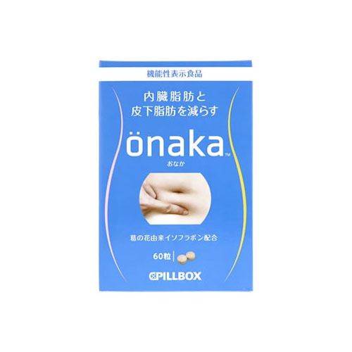 ピルボックスジャパン　onaka　おなか　(60粒)　機能性表示食品　※軽減税率対象商品