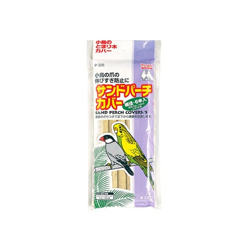 スドー ピッコリーノ サンドパーチカバー 細径 P-325 (6本入) 鳥用品 とまり木カバー