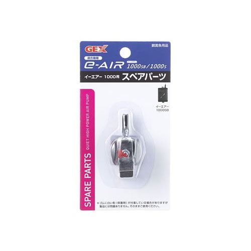 ジェックス　e-AIR　1000用　スペアパーツ　(1個)　水槽用エアーポンプ　観賞魚用品