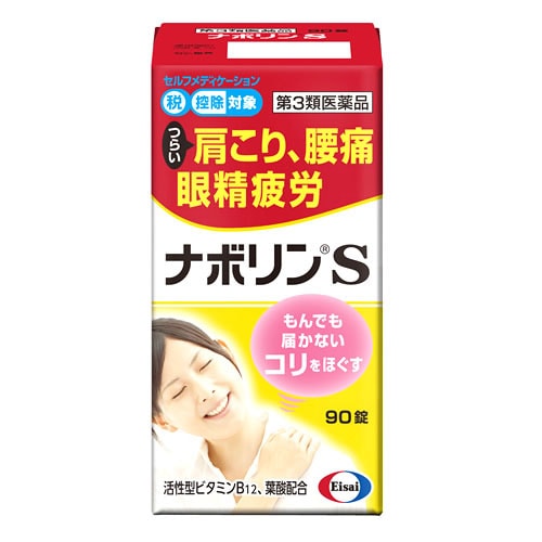 【第3類医薬品】エーザイ　ナボリンS　(90錠)　メコバラミン主薬製剤　肩こり　腰痛　眼精疲労　【セルフメディケーション税制対象商品】