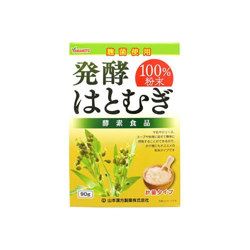山本漢方 発酵はとむぎ100%粉末 (90g) ハトムギ 麹菌 酵素 健康食品 ※軽減税率対象商品