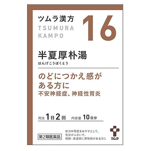 【第2類医薬品】ツムラ ツムラ漢方 半夏厚朴湯エキス顆粒 10日分 (20包) はんげこうぼくとう 不安神経症 神経性胃炎
