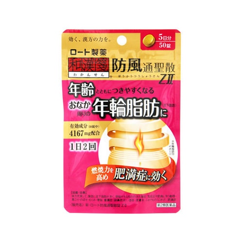 【第2類医薬品】ロート製薬 新・ロート防風通聖散錠ZII (50錠) 防風通聖散 おなか周りの脂肪に Z2 【セルフメディケーション税制対象商品】