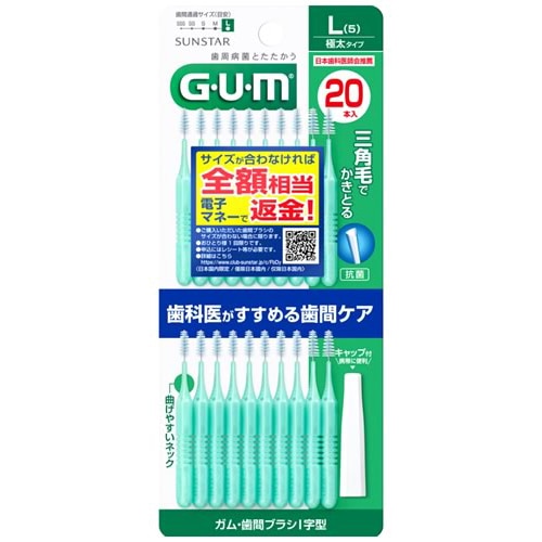 サンスター　GUM　ガム　歯間ブラシ　I字型　サイズ　L　5　極太　(20本)