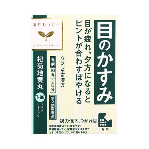 【第2類医薬品】クラシエ薬品 杞菊地黄丸 7日分 (168丸) 目のかすみ 疲れ目 こぎくじおうがん