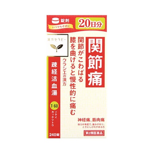 【第2類医薬品】クラシエ薬品 疎経活血湯エキス錠クラシエ 20日分 (240錠) 関節痛 神経痛 そけいかっけつとう
