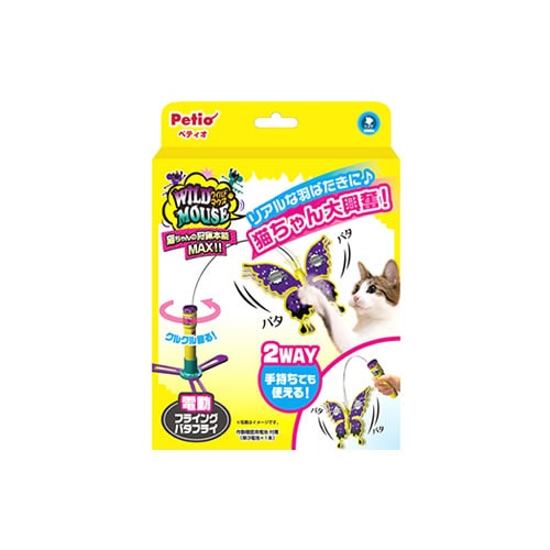 ペティオ ワイルドマウス フライングバタフライ (1個) 猫用おもちゃ