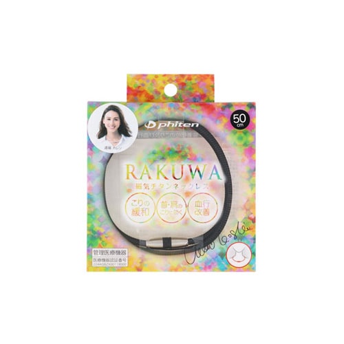 ファイテン ラクワ 磁気チタンネックレス メタルブラック 50cm (1個) RAKUWA　【管理医療機器】