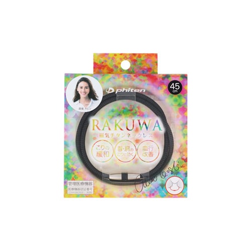 ファイテン ラクワ 磁気チタンネックレス メタルブラック 45cm (1個) RAKUWA　【管理医療機器】