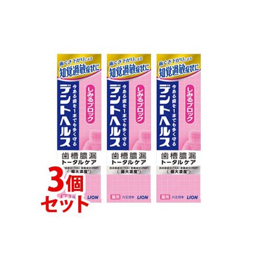 《セット販売》 ライオン デントヘルス 薬用ハミガキ しみるブロック (85g)×3個セット 歯槽膿漏 トータルケア 歯みがき 【医薬部外品】