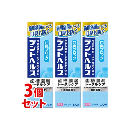 《セット販売》　ライオン デントヘルス 薬用ハミガキ 口臭ブロック (85g)×3個セット 歯槽膿漏 トータルケア 歯みがき　【医薬部外品】