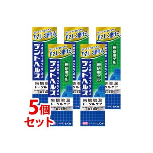 《セット販売》 ライオン デントヘルス 薬用ハミガキ 無研磨ゲル (85g)×5個セット 歯槽膿漏 トータルケア 歯みがき 【医薬部外品】