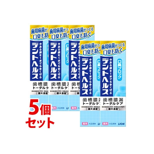 《セット販売》 ライオン デントヘルス 薬用ハミガキ 口臭ブロック (85g)×5個セット 歯槽膿漏 トータルケア 歯みがき 【医薬部外品】