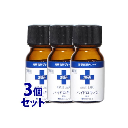 《セット販売》 旭研究所 ハイドロキノン 業務用 (10g)×3個セット 美容液