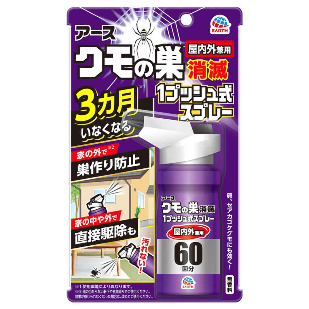 アース製薬 クモの巣消滅 1プッシュ式スプレー (80mL) 60回分 ワンプッシュ クモ・蜘蛛用 殺虫忌避剤