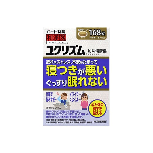 【第2類医薬品】ロート製薬 和漢箋 ユクリズム (168錠) 加味帰脾湯 貧血 不眠症 漢方薬 わかんせん