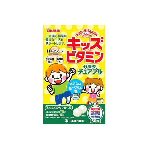 山本漢方 キッズビタミン サラダチュアブル (60粒) キッズチュアブル　※軽減税率対象商品