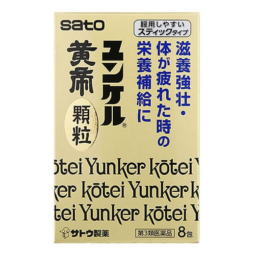 【第3類医薬品】佐藤製薬 ユンケル黄帝 顆粒 (8包) ユンケル 滋養強壮