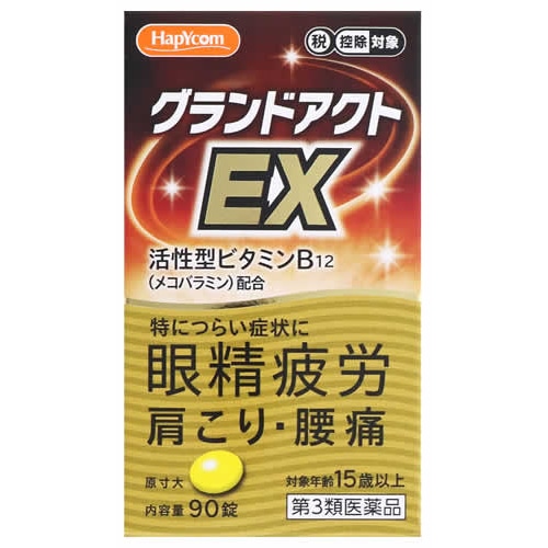 【第3類医薬品】ハピコム 米田薬品工業 グランドアクトEX (90錠) 眼精疲労 肩こり 腰痛 【セルフメディケーション税制対象商品】
