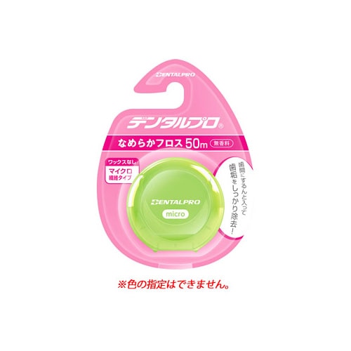 デンタルプロ なめらかフロス 無香料 (50m) デンタルフロス