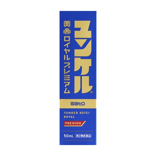 【第2類医薬品】佐藤製薬 ユンケル黄帝ロイヤルプレミアム (50mL) ユンケル ドリンク剤 滋養強壮 肉体疲労