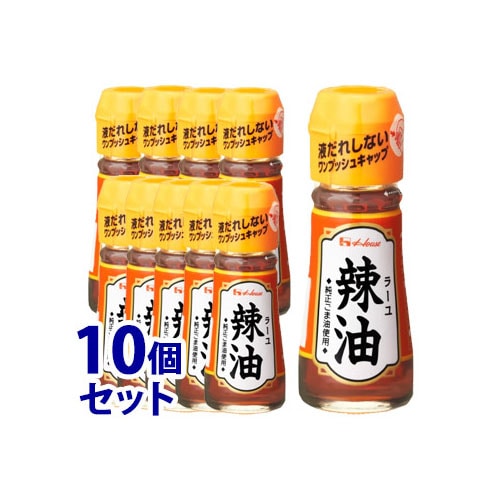 《セット販売》 ハウス食品 辣油 (31g)×10個セット ラー油 調味料 ※軽減税率対象商品