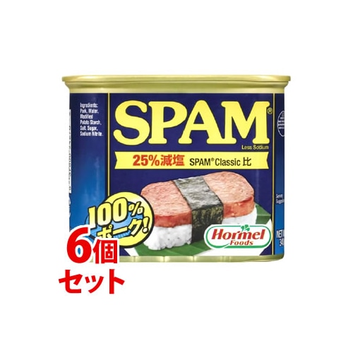 《セット販売》　ホーメル スパム 25％レスソルト (340g)×6個セット 缶詰 ランチョンミート Hormel SPAM　※軽減税率対象商品