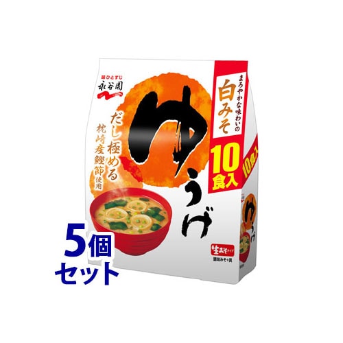 《セット販売》 永谷園 生みそタイプみそ汁 ゆうげ 徳用 (10食入)×5個セット インスタントみそ汁 ※軽減税率対象商品