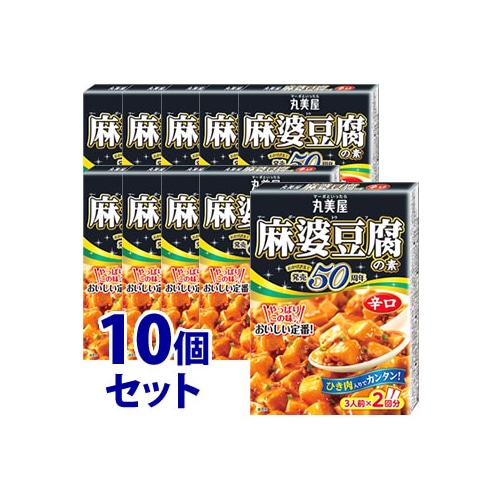 《セット販売》 丸美屋 麻婆豆腐の素 辛口 (162g)×10個セット マーボー豆腐 ※軽減税率対象商品