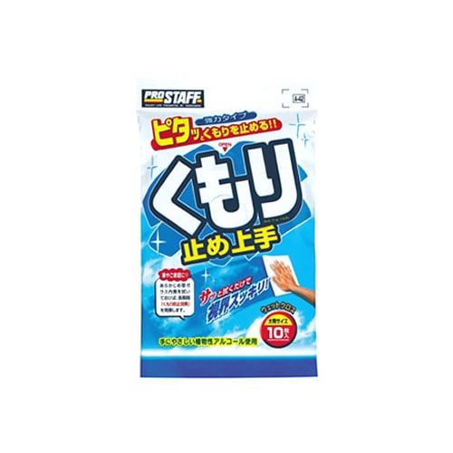 プロスタッフ くもり止め上手 A-42 (10枚) 洗車用品